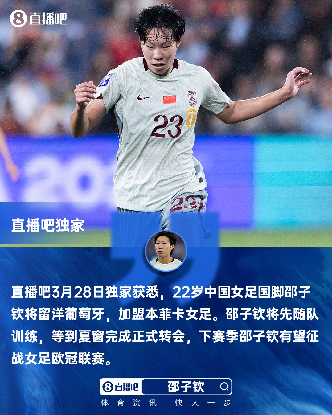 开云体育网页-直播吧独家：女足国脚邵子钦留洋本菲卡 下赛季有望参加女足欧冠